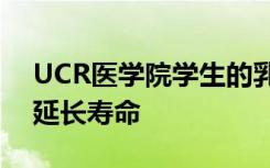 UCR医学院学生的乳腺癌研究可以帮助患者延长寿命