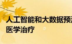 人工智能和大数据预测哪些研究将影响未来的医学治疗