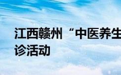 江西赣州“中医养生街”将于4月6日开展义诊活动