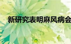 新研究表明麻风病会劫持我们的免疫系统