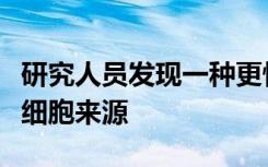 研究人员发现一种更快的方法来检查人多能干细胞来源