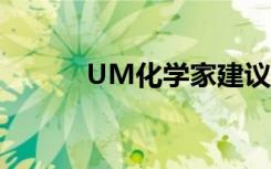 UM化学家建议修复不溶性药物