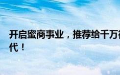 开启蜜商事业，推荐给千万微商创业者，带你们进入专业时代！