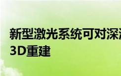 新型激光系统可对深海动物和粘液过滤器进行3D重建