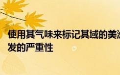 使用其气味来标记其域的美洲狮 可能有助于降低潜在疾病爆发的严重性