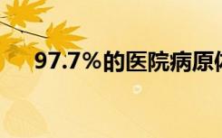 97.7％的医院病原体被紫外线消毒消除