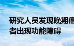 研究人员发现晚期癌症患者中有40.2％的患者出现功能障碍