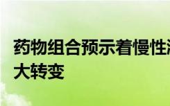 药物组合预示着慢性淋巴细胞白血病治疗的重大转变