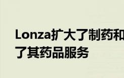 Lonza扩大了制药和生物技术领域 从而增加了其药品服务