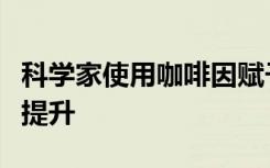 科学家使用咖啡因赋予太阳能电池独特的能量提升