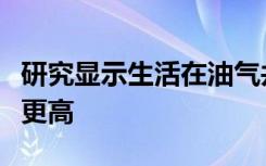 研究显示生活在油气井的婴儿体重过低的风险更高