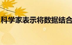 科学家表示将数据结合起来可以改善疟疾追踪