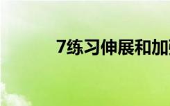 7练习伸展和加强你的小腿肌肉