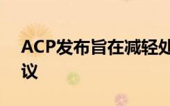 ACP发布旨在减轻处方药成本上涨的政策建议