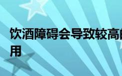 饮酒障碍会导致较高的社会福利和医疗保健费用