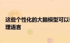 这些个性化的大脑模型可以帮助我们了解我们的大脑如何处理语言