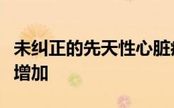 未纠正的先天性心脏病可能导致孕妇患病风险增加