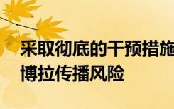 采取彻底的干预措施 可以使人们更加重视埃博拉传播风险