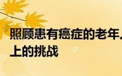 照顾患有癌症的老年人也会给照顾者带来情感上的挑战