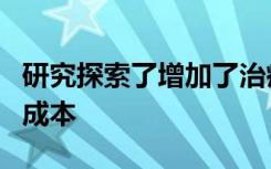 研究探索了增加了治疗以降低血压潜在益处和成本