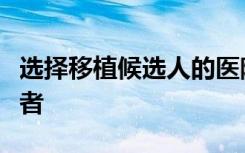 选择移植候选人的医院不会优先考虑重病的患者