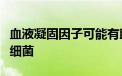 血液凝固因子可能有助于对抗多重耐药的超级细菌