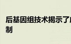 后基因组技术揭示了应力诱导化学抗性的新机制