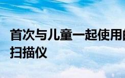 首次与儿童一起使用的新型自行车头盔式大脑扫描仪