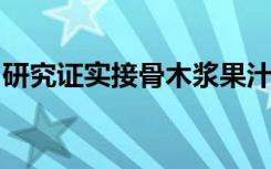 研究证实接骨木浆果汁可作为流感的自然疗法