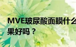 MVE玻尿酸面膜什么成分？MVE面膜补水效果好吗？