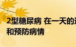 2型糖尿病 在一天的这个时间运动以降低血糖和预防病情