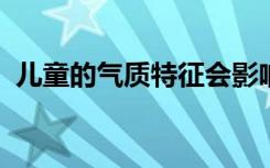 儿童的气质特征会影响他们未来的运动技能