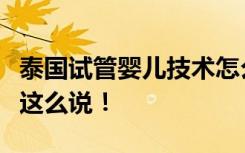 泰国试管婴儿技术怎么样？资深泰国试管翻译这么说！