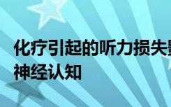 化疗引起的听力损失影响小儿脑肿瘤幸存者的神经认知