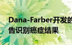 Dana-Farber开发的新AI工具使用放射学报告识别癌症结果