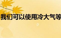 我们可以使用冷大气等离子体来治疗乳腺癌吗