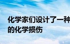 化学家们设计了一种新的方法来检测对DNA的化学损伤