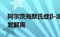 阿尔茨海默氏症β-淀粉样蛋白聚集体的光触发解离