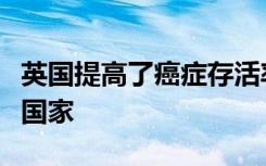 英国提高了癌症存活率但仍落后于其他高收入国家