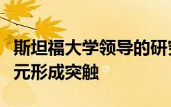 斯坦福大学领导的研究发现脑肿瘤与健康神经元形成突触