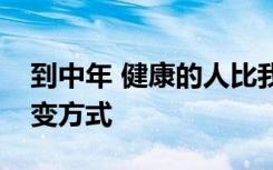 到中年 健康的人比我们想象的更多的致癌突变方式