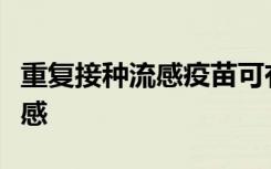 重复接种流感疫苗可有效预防老年人的严重流感