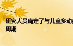 研究人员确定了与儿童多动症和自闭症相关的乳齿中的代谢周期