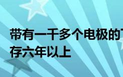 带有一千多个电极的下一代大脑植入物可以生存六年以上