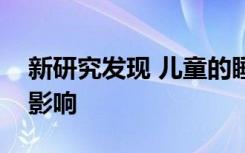 新研究发现 儿童的睡眠不受屏幕时间的显着影响