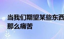 当我们期望某些东西受到伤害时 即使刺激不那么痛苦