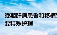 晚期肝病患者和移植受者在COVID-19期间需要特殊护理