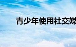 青少年使用社交媒体与内化行为有关