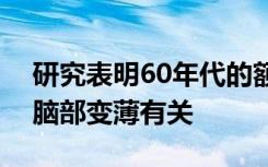 研究表明60年代的额外体重可能与多年后的脑部变薄有关