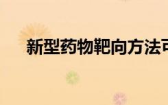 新型药物靶向方法可改善免疫疾病治疗